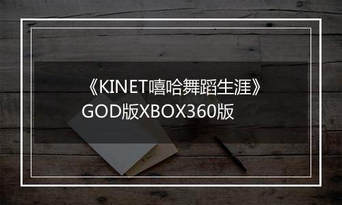 《KINET嘻哈舞蹈生涯》GOD版XBOX360版