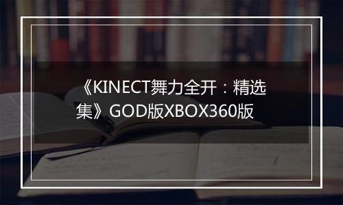 《KINECT舞力全开：精选集》GOD版XBOX360版