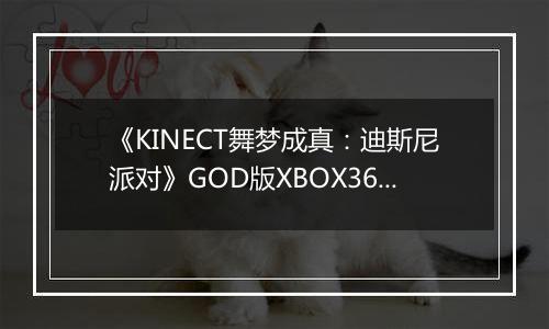《KINECT舞梦成真：迪斯尼派对》GOD版XBOX360版