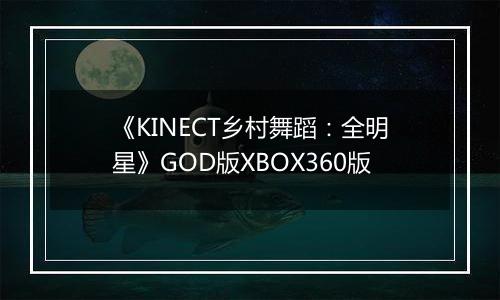 《KINECT乡村舞蹈：全明星》GOD版XBOX360版
