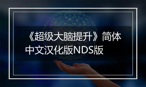 《超级大脑提升》简体中文汉化版NDS版
