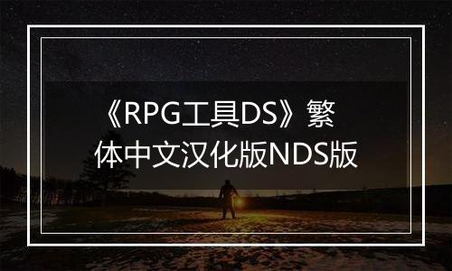 《RPG工具DS》繁体中文汉化版NDS版