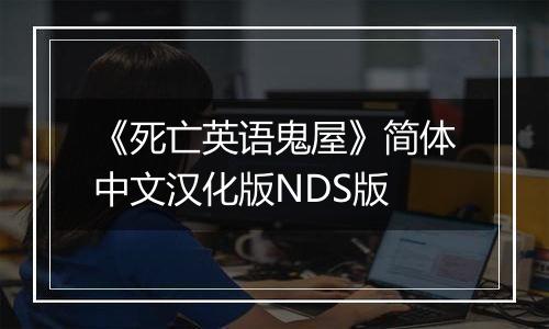 《死亡英语鬼屋》简体中文汉化版NDS版