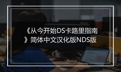 《从今开始DS卡路里指南》简体中文汉化版NDS版