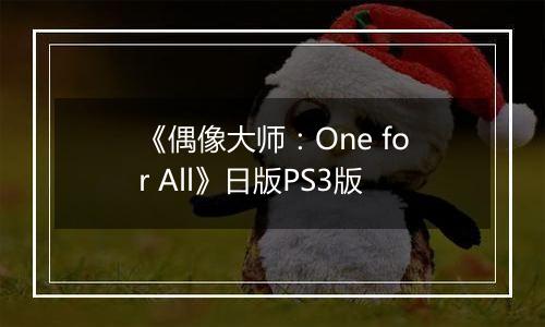 《偶像大师：One for All》日版PS3版