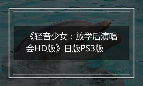 《轻音少女：放学后演唱会HD版》日版PS3版