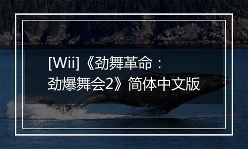 [Wii]《劲舞革命：劲爆舞会2》简体中文版
