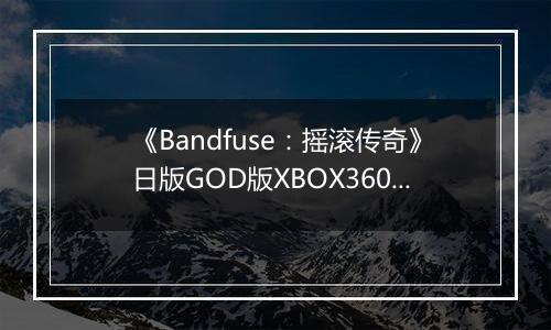 《Bandfuse：摇滚传奇》日版GOD版XBOX360版