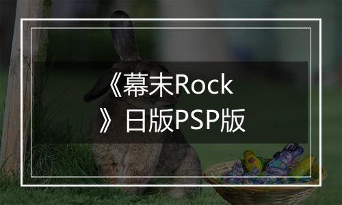 《幕末Rock》日版PSP版
