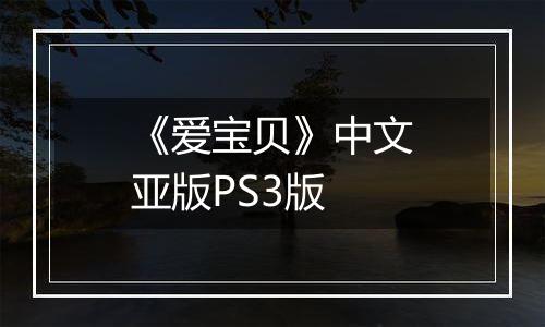 《爱宝贝》中文亚版PS3版