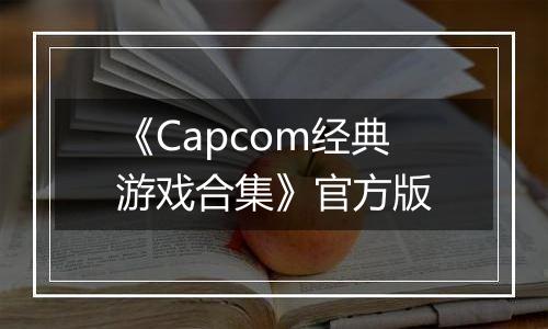 《Capcom经典游戏合集》官方版