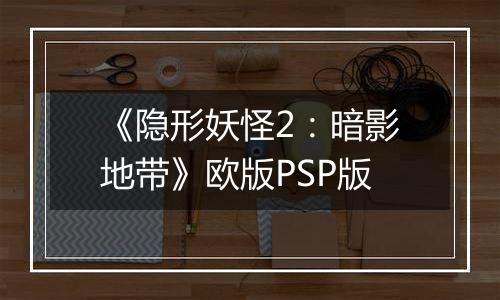 《隐形妖怪2：暗影地带》欧版PSP版
