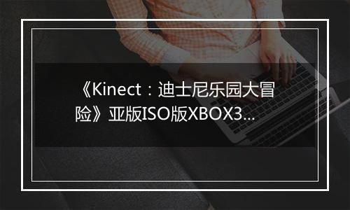 《Kinect：迪士尼乐园大冒险》亚版ISO版XBOX360版