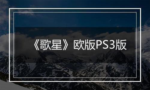 《歌星》欧版PS3版