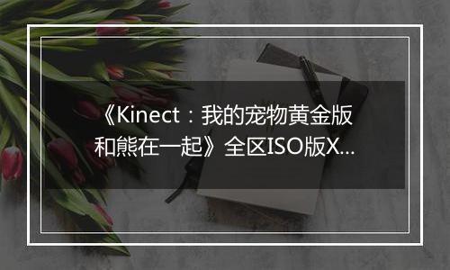 《Kinect:我的宠物黄金版和熊在一起》全区ISO版XBOX360版