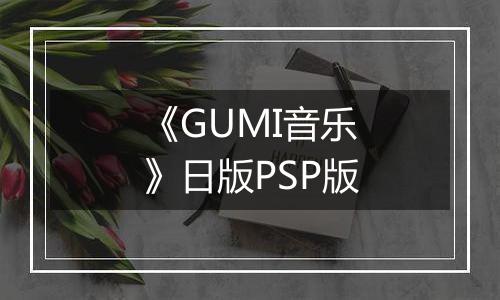《GUMI音乐》日版PSP版