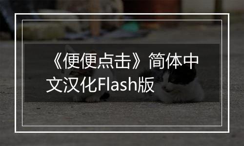 《便便点击》简体中文汉化Flash版
