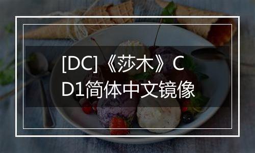 [DC]《莎木》CD1简体中文镜像