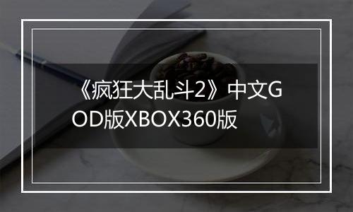 《疯狂大乱斗2》中文GOD版XBOX360版