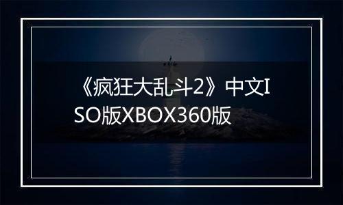 《疯狂大乱斗2》中文ISO版XBOX360版