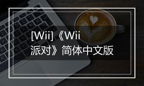 [Wii]《Wii派对》简体中文版