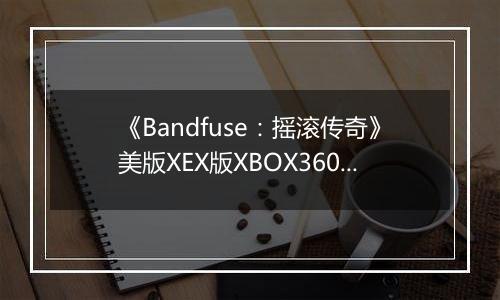 《Bandfuse:摇滚传奇》美版XEX版XBOX360版