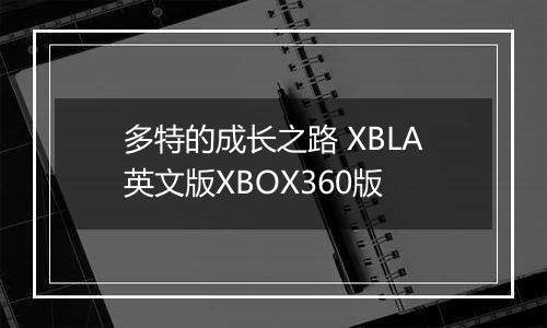 多特的成长之路 XBLA英文版XBOX360版
