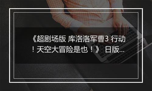 《超剧场版 库洛洛军曹3 行动！天空大冒险是也！》 日版NDS版