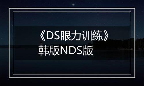《DS眼力训练》 韩版NDS版