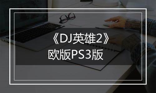 《DJ英雄2》欧版PS3版