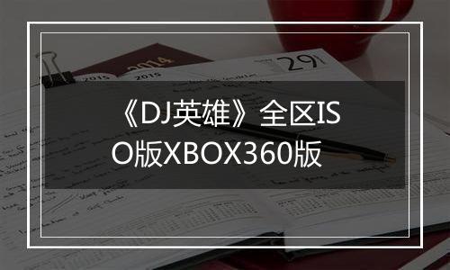《DJ英雄》全区ISO版XBOX360版