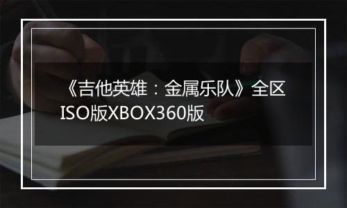 《吉他英雄：金属乐队》全区ISO版XBOX360版