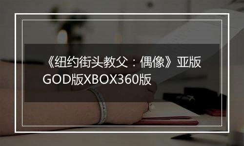 《纽约街头教父：偶像》亚版GOD版XBOX360版